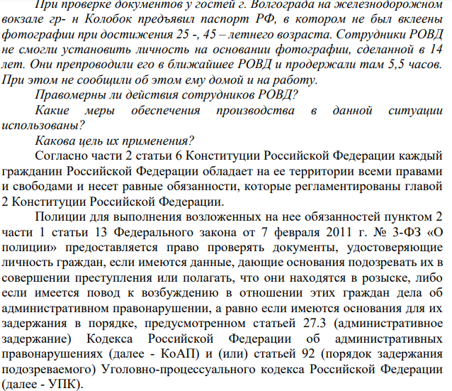 При проверке документов у гостей г. Волгограда на железнодорожном вокзале гр- н Колобок предъявил паспорт РФ, в котором не был вклеены фотографии при достижения 25 -, 45 – летнего возраста. Сотрудники РОВД не смогли установить личность на основании фотографии, сделанной в 14 лет.