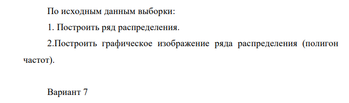 По исходным данным выборки: 1. Построить ряд распределения. 2.Построить графическое изображение ряда распределения (полигон частот).