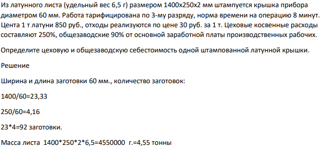 Из латунного листа (удельный вес 6,5 г) размером 1400х250х2 мм штампуется крышка прибора диаметром 60 мм. Работа тарифицирована по 3-му разряду, норма времени на операцию 8 минут.