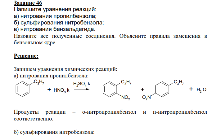 Напишите уравнения реакций: а) нитрования пропилбензола; б) сульфирования нитробензола; в) нитрования бензальдегида.