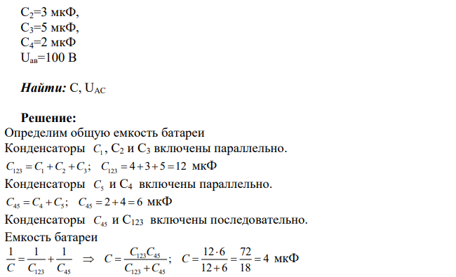 Найти напряжение на зажимах цепи (см. рис.) и общую емкость батареи конденсаторов, если С1=С5=4 мкФ, С2=3 мкФ, С3=5 мкФ, С4=2 мкФ, а напряжение между точками а и в в цепи равно 100 В. Ответ: UAC=300 В, С= 4 мкФ
