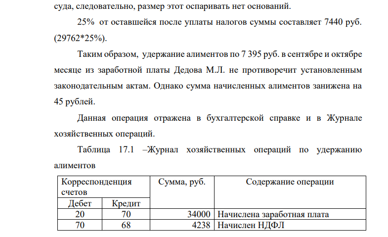 В августе 2017г. ОАО «Степное» приняло на работу механика Дедова М.Л. (до этого в 2017г. он нигде не работал). Дедов М.Л. не состоит в зарегистрированном браке, но у него есть ребенок.