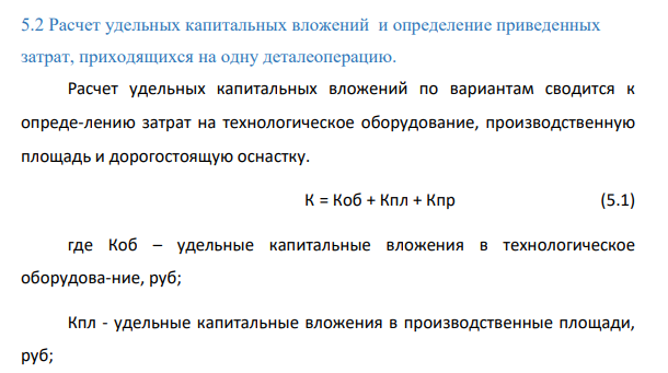 Расчет удельных капитальных вложений и определение приведенных затрат, приходящихся на одну деталеоперацию.