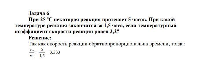 При 25 0С некоторая реакция протекает 5 часов. При какой температуре реакция закончится за 1,5 часа, если температурный коэффициент скорости реакции равен 2,2