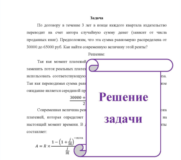 Задача По договору в течение 3 лет в конце каждого квартала издательство переводит на счет автора случайную сумму денег (зависит от числа проданных книг). Предположим, что эта сумма равномерно распределена от 30000 до 65000 руб. Как найти современную величину этой ренты?