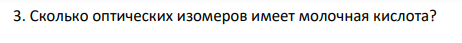 Сколько оптических изомеров имеет молочная кислота?