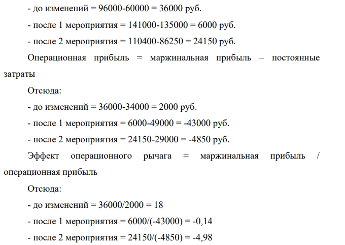 Задача 2. Предприятие реализует изделия, продавая 400 изделий в месяц по цене 240 руб. (без НДС). Переменные издержки составляют 150 руб./шт., постоянные издержки предприятия - 34 000 руб. в месяц.