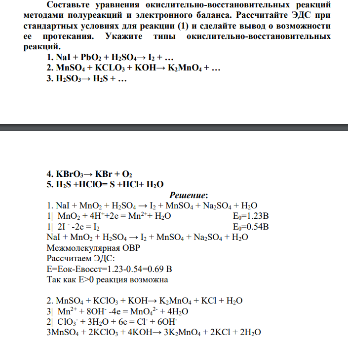 Составьте уравнения окислительно-восстановительных реакций методами полуреакций и электронного баланса. Рассчитайте ЭДС при стандартных условиях для реакции (1) и сделайте вывод о возможности ее протекания. NaI + PbO2 + H2SO4→ I2 + …