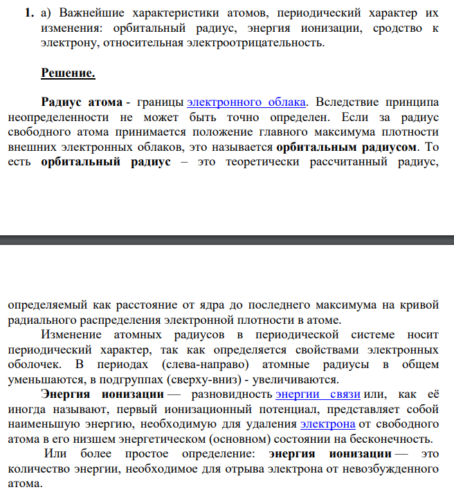 Важнейшие характеристики атомов, периодический характер их изменения: орбитальный радиус, энергия ионизации, сродство к электрону, относительная электроотрицательность.