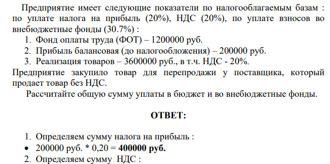 Предприятие имеет следующие показатели по налогооблагаемым базам : по уплате налога на прибыль (20%), НДС (20%), по уплате взносов во внебюджетные фонды (30.7%) :
