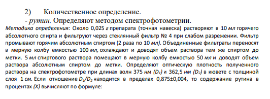 2) Количественное определение. - рутин. Определяют методом спектрофотометрии. Методика определения: Около 0,025 г препарата (точная навеска) растворяют в 10 мл горячего абсолютного спирта и фильтруют через стеклянный фильтр № 4 при слабом разрежении