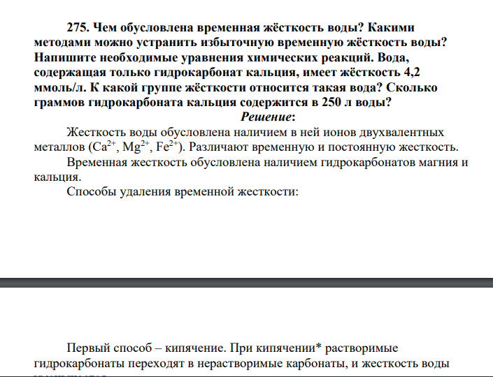 Чем обусловлена временная жёсткость воды? Какими методами можно устранить избыточную временную жёсткость воды? Напишите необходимые уравнения химических реакций.