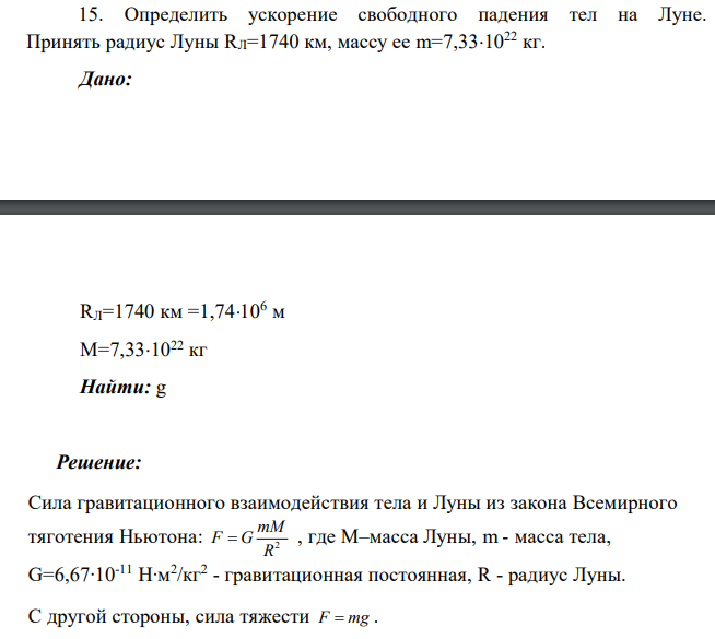 Определить ускорение свободного падения тел на Луне. Принять радиус Луны RЛ=1740 км, массу ее m=7,331022 кг. Дано: RЛ=1740 км =1,74106 м М=7,331022 кг Найти: g