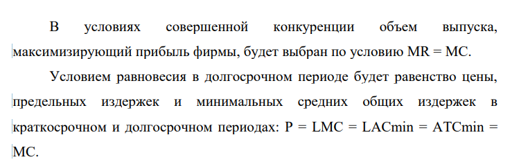 Фирма «Все для Вас» действует на рынке совершенной конкуренции. Зависимость общих затрат фирм (ТС в рублях) от величины выпуска (Q в штуках) описывается выражением ТС=4335+10Q+15Q2 .