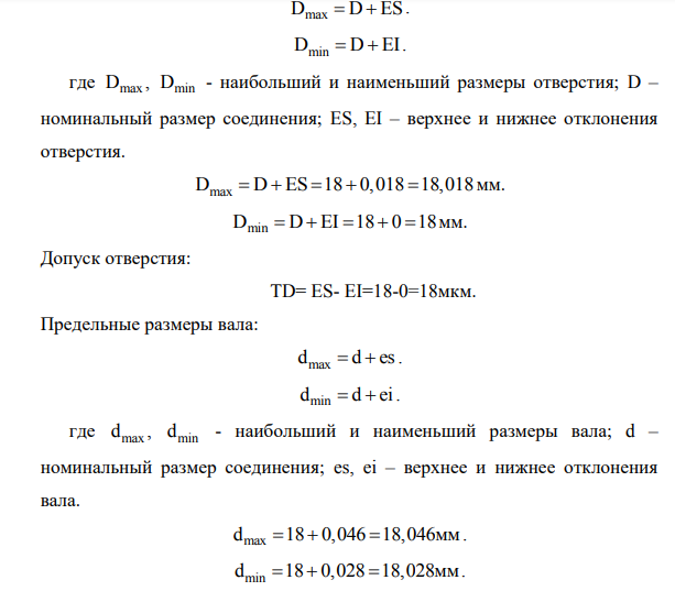Определить предельные размеры, допуски и натяг. Дать графическое представление посадки при следующих исходных данных: -номинальный размер вала d=18мм.