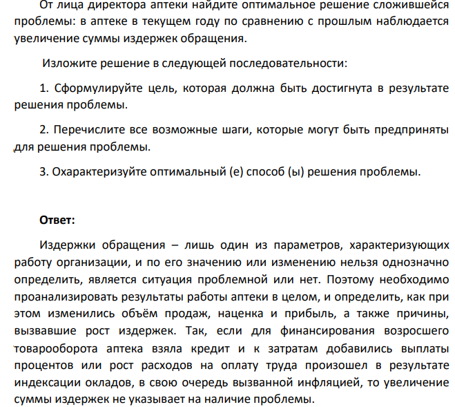 От лица директора аптеки найдите оптимальное решение сложившейся проблемы: в аптеке в текущем году по сравнению с прошлым наблюдается увеличение суммы издержек обращения. Изложите решение в следующей последовательности: 1. Сформулируйте цель