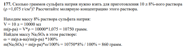 Сколько граммов сульфата натрия нужно взять для приготовления 10 л 8%-ного раствора (ρ =1,075 г/см3 )? Рассчитайте молярную концентрацию этого раствора.