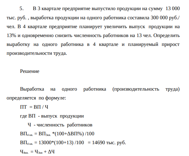 В 3 квартале предприятие выпустило продукции на сумму 13 000 тыс. руб. , выработка продукции на одного работника составила 300 000 руб./ чел. В 4 квартале предприятие планирует увеличить выпуск продукции на 13% и одновременно снизить численность работников на 13 чел