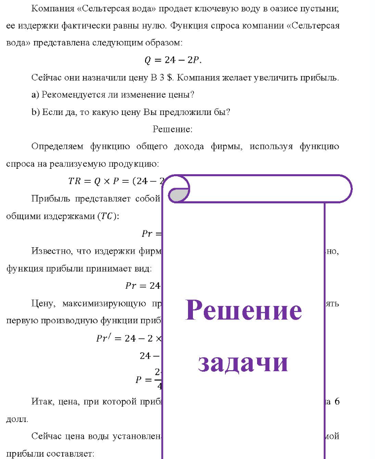 Компания «Сельтерсая вода» продает ключевую воду в оазисе пустыни, ее издержки фактически равны нулю. Функция спроса компании «Сельтерсая вода» представлена следующим образом: Q = 24 - 2P. Cei Сейчас они назначили цену В 3 $. Компания желает увеличить прибыль. a)