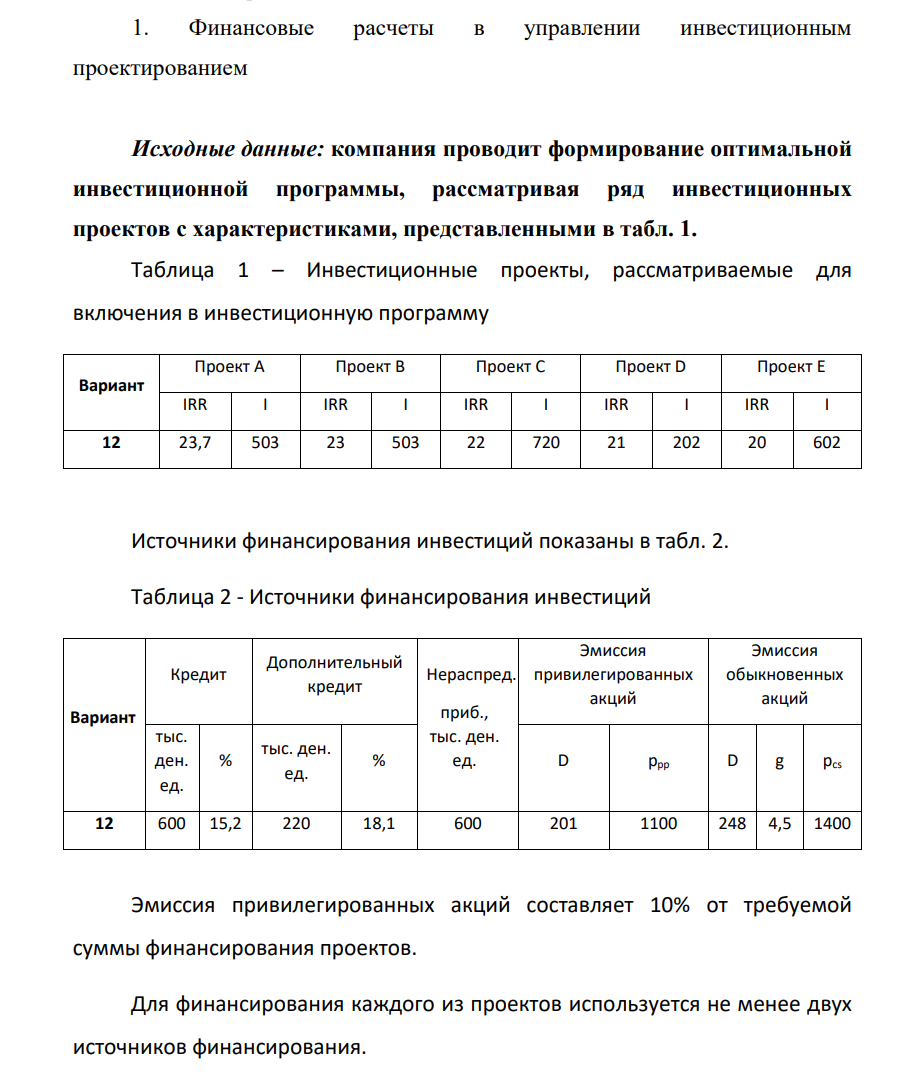 Финансовые расчеты в управлении инвестиционным проектированием Исходные данные: компания проводит формирование оптимальной инвестиционной программы, рассматривая ряд инвестиционных проектов с характеристиками, представленными в табл. 1.