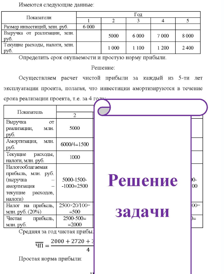 Имеются следующие данные: Показатели Год 4 Размер инвестиций, млн. руб. Выручка от реализации, млн. руб. Текущие расходы, налоги, млн. руб. 6 000 5000 1 000 6 000 1 100 7 000 1 200 8 000 2 400 Определить срок