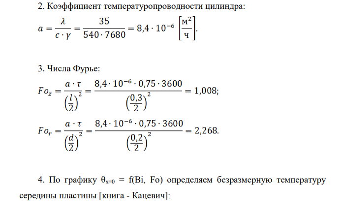Болванка из стали 13ХФА цилиндрической формы длиной 300 мм диаметром 200 мм с начальной температурой 840 ºС охлаждается на воздухе с температурой 23 ºС. Определить температуру в центре болванки через 0,75 ч после начала охлаждения.