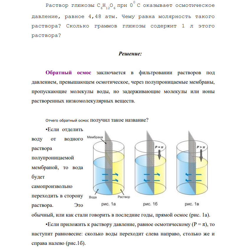 Раствор глюкозы С 6 Н 12 О 6 при 0 0 C оказывает осмотическое давление, равное 4,48 атм. Чему равна молярность такого раствора? Сколько граммов глюкозы содержит 1 л этого раствора?