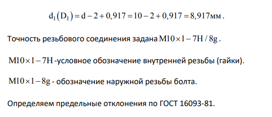 Допуски и посадки резьбовых соединений Резьбовое соединение 12-13 болт-корпус 7H M10 8g . Определим основные размеры резьбового соединения 12-13 по ГОСТ 24507-81 7H M10 8g .