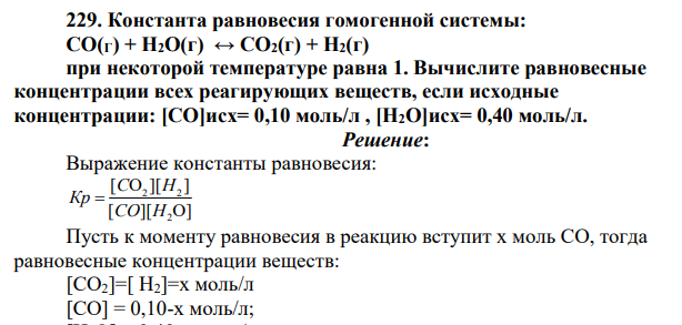 Константа равновесия гомогенной системы: СО(Г) + Н2О(г) ↔ CO2(г) + Н2(г) при некоторой температуре равна 1. Вычислите равновесные концентрации всех реагирующих веществ, если исходные концентрации: [СО]исх= 0,10 моль/л , [Н2О]исх= 0,40 моль/л.