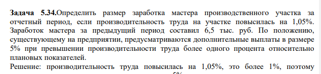 Определить размер заработка мастера производственного участка за отчетный период, если производительность труда на участке повысилась на 1,05%. Заработок мастера за предыдущий период составил 6,5 тыс. руб.