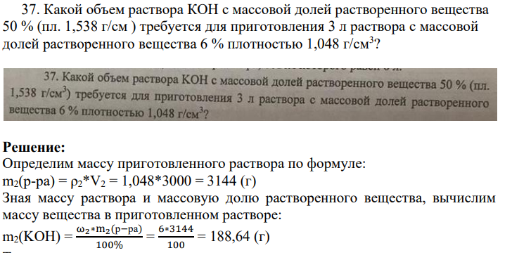 Какой объем раствора КОН с массовой долей растворенного вещества 50 % (пл. 1,538 г/см ) требуется для приготовления 3 л раствора с массовой долей растворенного вещества 6 % плотностью 1,048 г/см3 ?