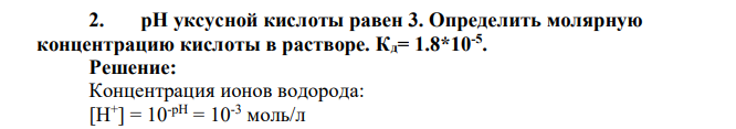 pH уксусной кислоты равен 3. Определить молярную концентрацию кислоты в растворе. Кд= 1.8*10-5