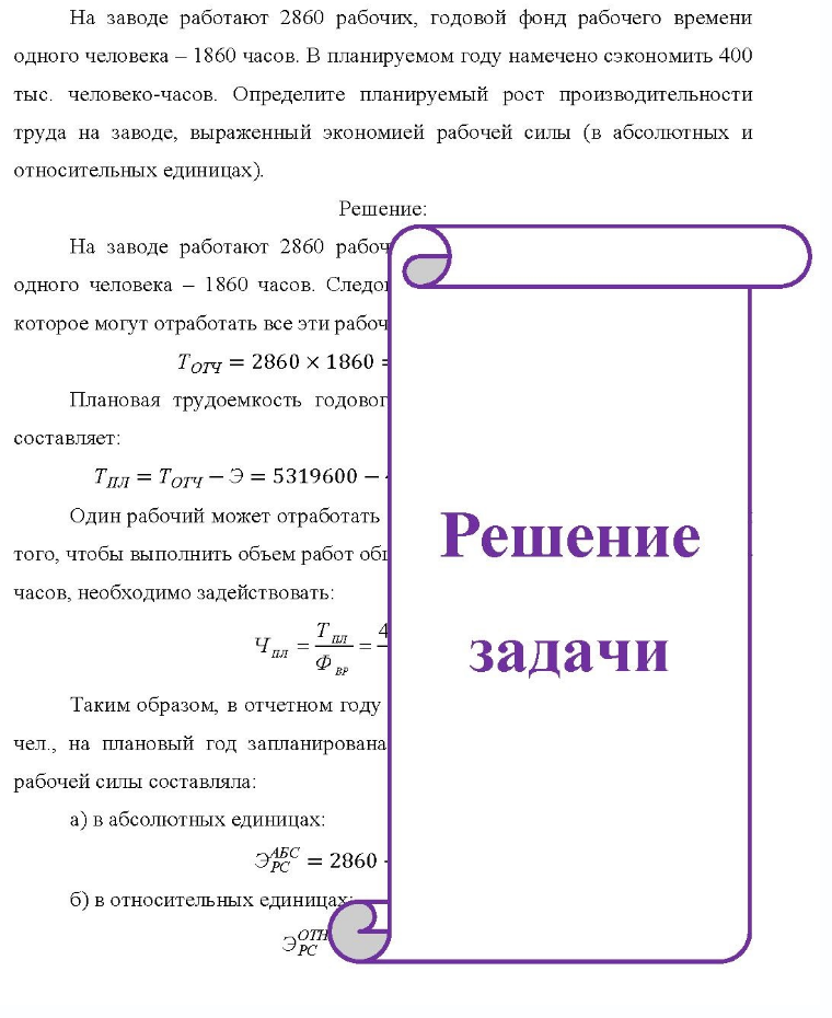 На заводе работают 2860 рабочих, годовой фонд рабочего времени одного человека - 1860 часов. В планируемом году намечено сэкономить 400 тыс. человеко-часов. Определите планируемый рост производительности труда на