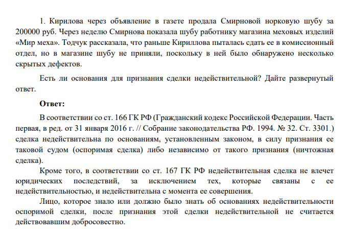 Кирилова через объявление в газете продала Смирновой норковую шубу за 200000 руб. Через неделю Смирнова показала шубу работнику магазина меховых изделий «Мир меха».