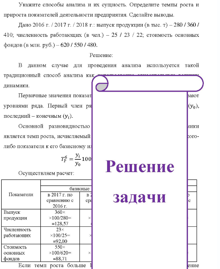 Укажите способы анализа и их сущность. Определите темпы роста и прироста показателей деятельности предприятия. Сделайте выводы. Дано 2016 г. / 2017 г. / 2018 г.: выпуск продукции (в тыс. т) - 280 / 360 / 410; численность работающих (в чел.) - 25 / 23 / 22; стоимость