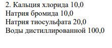 2. Кальция хлорида 10,0 Натрия бромида 10,0 Натрия тиосульфата 20,0 Воды дистиллированной 100,0