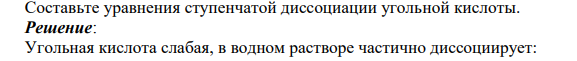 Составьте уравнения ступенчатой диссоциации угольной кислоты.