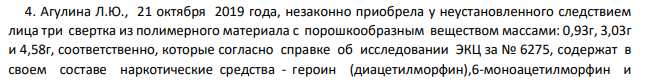 Агулина Л.Ю., 21 октября 2019 года, незаконно приобрела у неустановленного следствием лица три свертка из полимерного материала с порошкообразным веществом массами: 0,93г, 3,03г и 4,58г, соответственно, которые согласно справке об исследовании ЭКЦ за № 6275, содержат в своем составе наркотические средства - героин