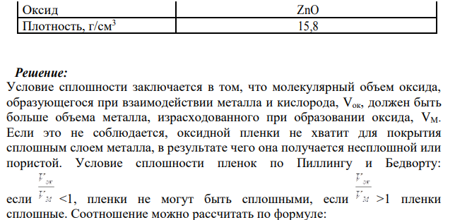 Рассчитайте критерий Бэтфорда и на его основе дайте характеристику оксидной пленки Металл Zn Плотность, г/см3 7,14 Оксид ZnO Плотность, г/см3 15,8