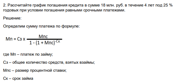 Рассчитайте график погашения кредита в сумме 18 млн. руб. в течение 4 лет под 25 % годовых при условии погашения равными срочными платежами.