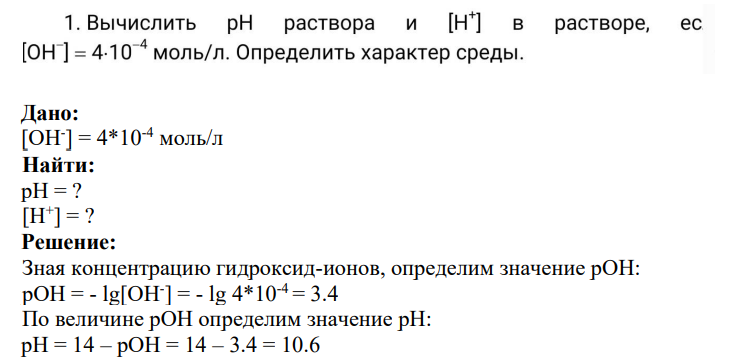 Вычислить pH раствора и [H] в растворе, если [ОН ] = 4-10 моль/л. Определить характер среды.