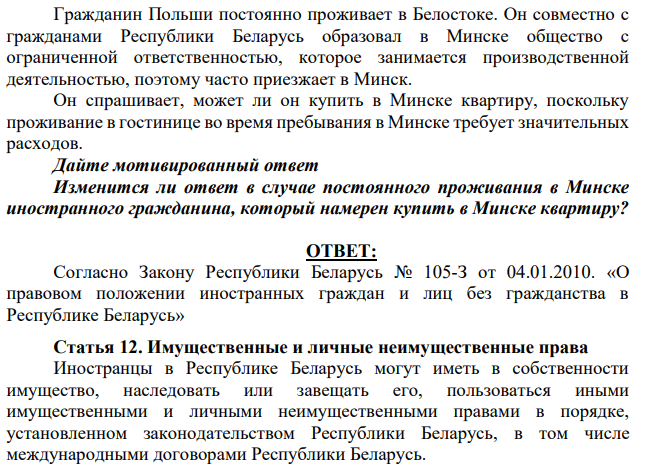 Гражданин Польши постоянно проживает в Белостоке. Он совместно с гражданами Республики Беларусь образовал в Минске общество с ограниченной ответственностью, которое занимается производственной деятельностью, поэтому часто приезжает в Минск.
