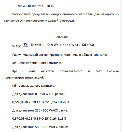 Эксперты компании X составили сводные данные о стоимости источников капитала компании в случае финансирования новых проектов: Диапазон величины источника, тыс. руб.