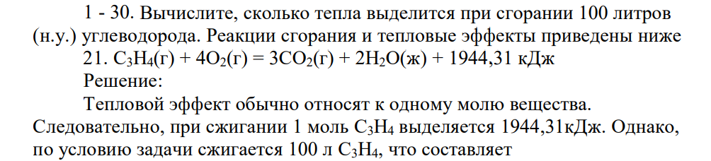 Вычислите, сколько тепла выделится при сгорании 100 литров (н.у.) углеводорода. Реакции сгорания и тепловые эффекты приведены ниже 21. C3H4(г) + 4O2(г) = 3CO2(г) + 2H2O(ж) + 1944,31 кДж