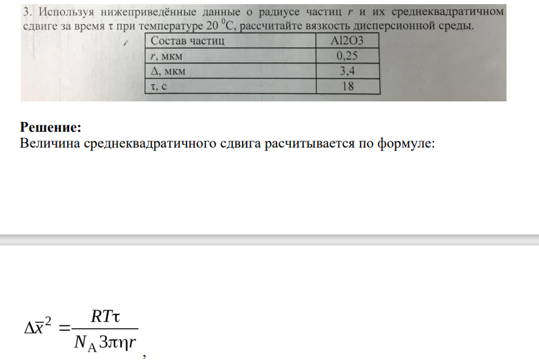 Используя нижеприведённые данные о радиусе частиц R и их среднеквадратичном сдвиге за время t при температуре 20C, рассчитайте вязкость дисперсионной среды. Состав частиц Л1203 г, мкм 0,25 Д. мкм 3,4 т, с 18