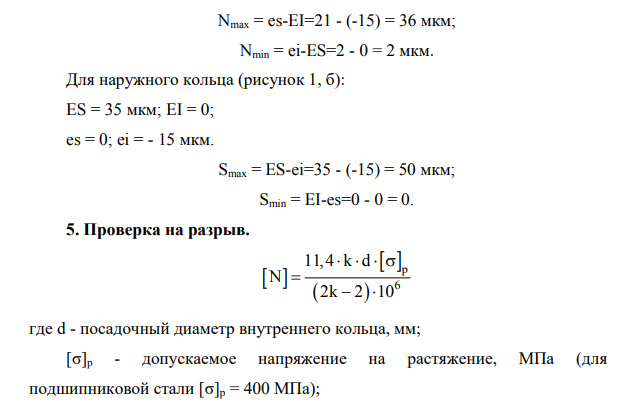 Рассчитать и подобрать посадки для соединения внутреннего кольца подшипника с валом и наружного кольца с корпусом редуктора, считая нагружение внутреннего кольца циркуляционным, а наружного – местным.
