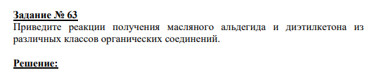 Задание № 63 Приведите реакции получения масляного альдегида и диэтилкетона из различных классов органических соединений.