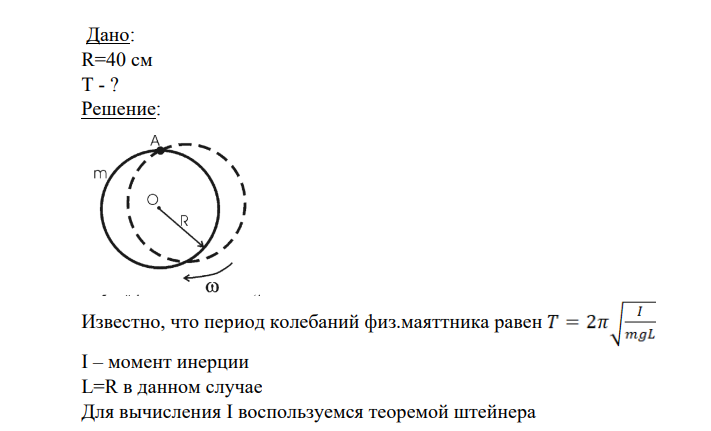 Дано: R=40 см Т - ?