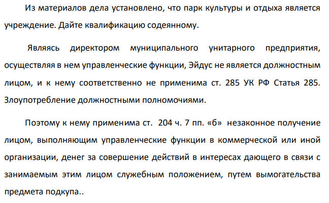Работая директором Парка культуры и отдыха им. Горького г. Самары, Эйдус требовал от Косточкикой спонсорской помощи якобы для нужд парка. В дальнейшем Эйдус получил от Косточкиной 1550 долларов США. Из материалов дела установлено, что парк культуры и отдыха является учреждение.
