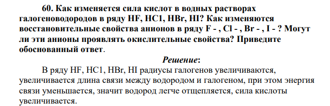 Как изменяется сила кислот в водных растворах галогеноводородов в ряду HF, НС1, HBr, HI? Как изменяются восстановительные свойства анионов в ряду F - , Сl - , Вr - , I - ?